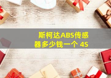 斯柯达ABS传感器多少钱一个 4S